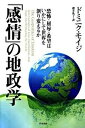 【中古】「感情」の地政学 恐怖 屈辱 希望はいかにして世界を創り変えるか /早川書房/ドミニク モイジ（単行本）