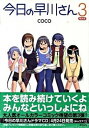 【中古】今日の早川さん 3 限定版/早川書房/Coco(コミック)