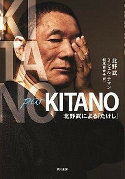 【中古】KITANO par KITANO 北野武による たけし /早川書房/北野武 単行本 ソフトカバー 