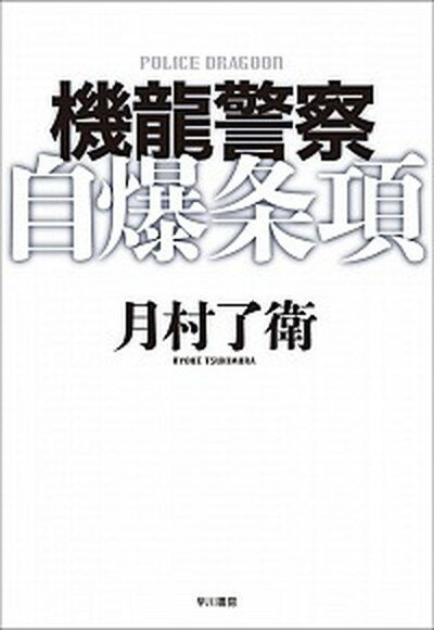 【中古】機龍警察自爆条項/早川書房/月村了衛（単行本）