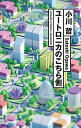 【中古】ユ-トロニカのこちら側 /早川書房/小川哲(単行本)