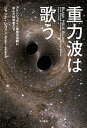 【中古】重力波は歌う アインシュタイン最後の宿題に挑んだ科学者たち /早川書房/ジャンナ・レヴィン(単行本)