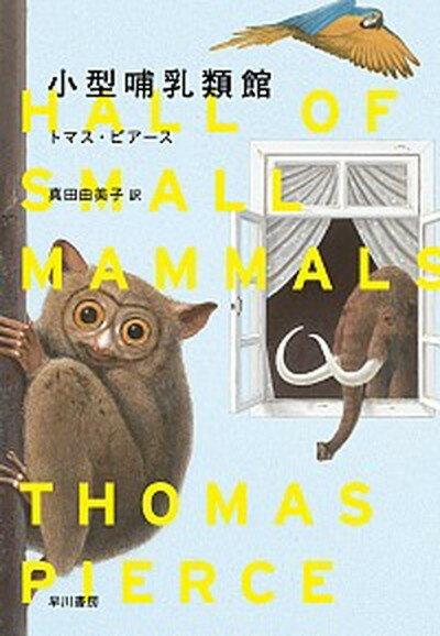 【中古】小型哺乳類館/早川書房/トマス・ピアース 単行本 