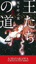 【中古】王たちの道(2)死を呼ぶ嵐 /早川書房/ブランドン・サンダースン(単行本)
