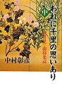 【中古】われに千里の思いあり 中 /文藝春秋/中村彰彦（単行本）