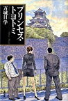 【中古】プリンセス・トヨトミ /文藝春秋/万城目学（単行本）