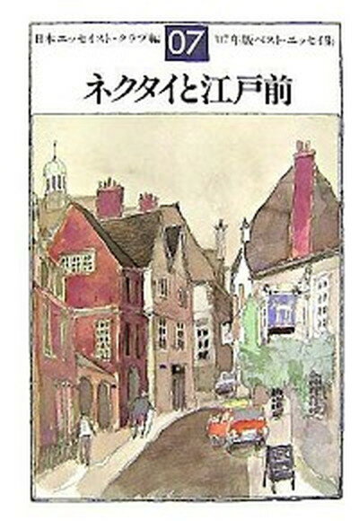 【中古】ネクタイと江戸前 ベスト・エッセイ集’07年版 /文藝春秋/日本エッセイストクラブ 単行本 