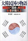 【中古】大韓民国の物語 韓国の「国史」教科書を書き換えよ /文藝春秋/李榮薫（単行本）