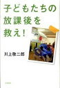 【中古】子どもたちの放課後を救え! /文藝春秋/川上敬二郎(単行本)