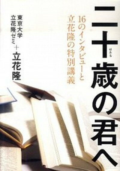 【中古】二十歳の君へ 16のインタビュ-と立花隆の特別講義 /文藝春秋/東京大学（単行本）