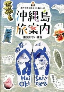 【中古】南方写真師タルケンおじぃの沖縄島旅案内 /文藝春秋/垂見健吾(単行本)