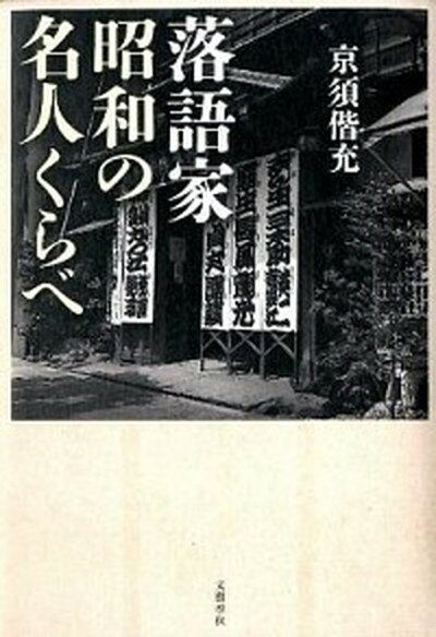 【中古】落語家昭和の名人くらべ /文藝春秋/京須偕充（単行本）