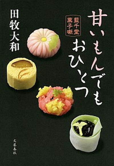 【中古】甘いもんでもおひとつ 藍千堂菓子噺 /文藝春秋/田牧大和 単行本 