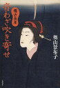【中古】音わざ吹き寄せ 稽古長屋/文藝春秋/奥山景布子(単行本)