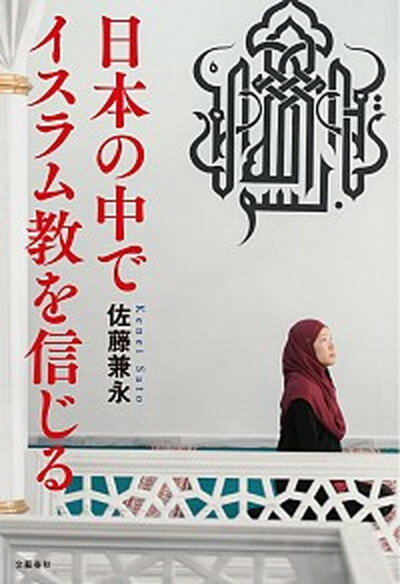 【中古】日本の中でイスラム教を信じる /文藝春秋/佐藤兼永（単行本）