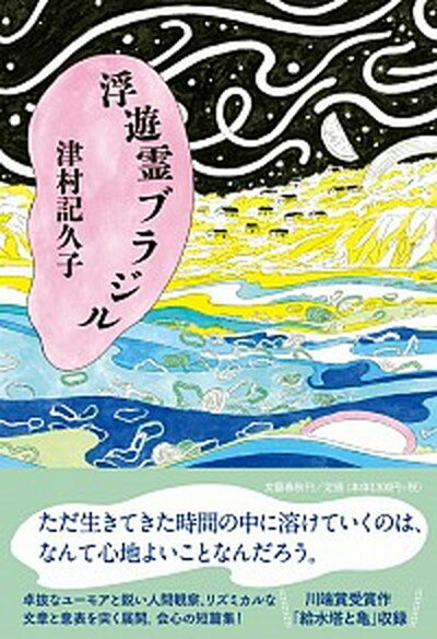 【中古】浮遊霊ブラジル /文藝春秋/津村記久子（単行本）