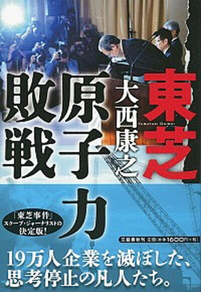 【中古】東芝原子力敗戦 /文藝春秋/大西康之 単行本 ソフトカバー 