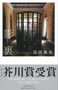 【中古】影裏 /文藝春秋/沼田真佑（単行本）