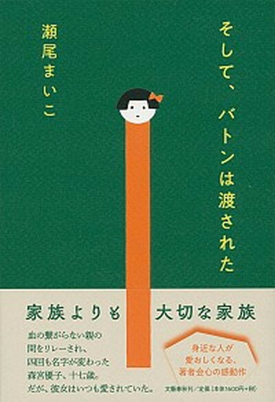 【中古】そして、バトンは渡された /文藝春秋/瀬尾まいこ（単行本（ソフトカバー））