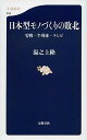 楽天VALUE BOOKS【中古】日本型モノづくりの敗北 零戦・半導体・テレビ /文藝春秋/湯之上隆（新書）