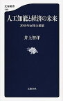 【中古】人工知能と経済の未来 2030年雇用大崩壊 /文藝春秋/井上智洋（新書）