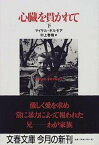 【中古】心臓を貫かれて 下 /文藝春秋/マイケル・ギルモア（文庫）