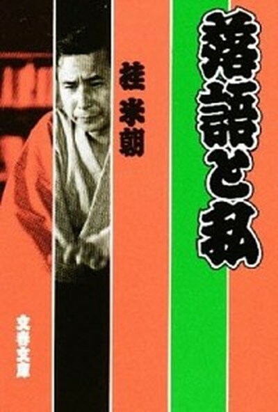 【中古】落語と私 /文藝春秋/桂米朝（3代目）（文庫）