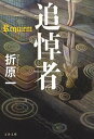 【中古】追悼者 /文藝春秋/折原一（文庫）