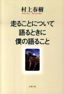 【中古】走ることについて語るときに僕の語ること /文藝春秋/村上春樹(ペーパーバック)