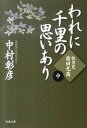 われに千里の思いあり 中 /文藝春秋/中村彰彦（文庫）