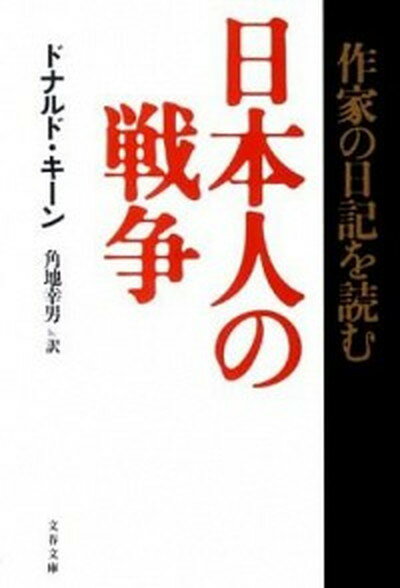 【中古】日本人の戦争 作家の日記を読む /文藝春秋/ドナルド キ-ン（文庫）