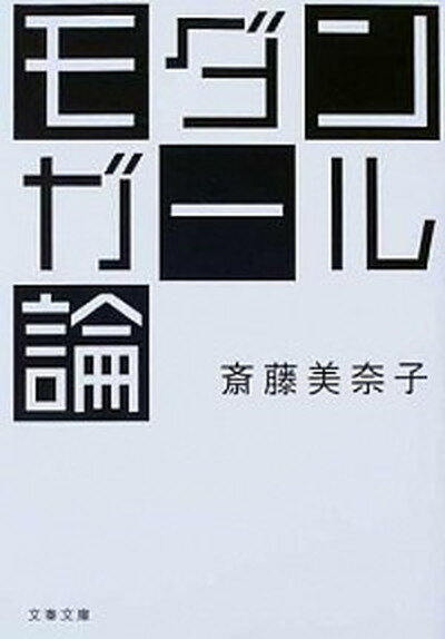 【中古】モダンガ-ル論 /文藝春秋/斎藤美奈子 文庫 