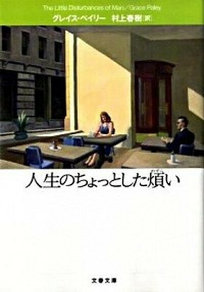 楽天VALUE BOOKS【中古】人生のちょっとした煩い /文藝春秋/グレイス・ペイリ-（文庫）