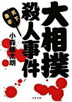 【中古】大相撲殺人事件 /文藝春秋/小森健太朗（文庫）