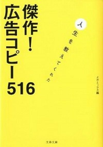 傑作！広告コピ-516 人生を教えてくれた /文藝春秋/メガミックス（文庫）