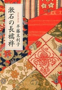 【中古】漱石の長襦袢 /文藝春秋/半藤末利子（文庫）