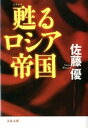 【中古】甦るロシア帝国 /文藝春秋/佐藤優（文庫）