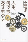 【中古】人生、何でもあるものさ 本音を申せば　8 /文藝春秋/小林信彦（文庫）