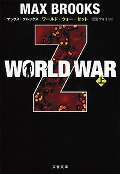 楽天VALUE BOOKS【中古】WORLD　WAR　Z 上 /文藝春秋/マックス・ブルックス（文庫）