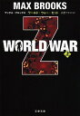 楽天VALUE BOOKS【中古】WORLD　WAR　Z 上 /文藝春秋/マックス・ブルックス（文庫）