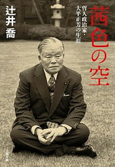 【中古】茜色の空 哲人政治家・大平正芳の生涯 /文藝春秋/辻井喬（文庫）