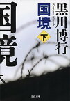 【中古】国境 下 /文藝春秋/黒川博行（文庫）