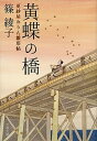 【中古】黄蝶の橋 更紗屋おりん雛形帖 /文藝春秋/篠綾子(文庫)