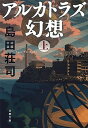 【中古】アルカトラズ幻想 上 /文藝春秋/島田荘司（文庫）