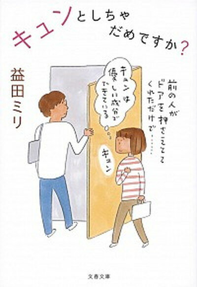 【中古】キュンとしちゃだめですか？ /文藝春秋/益田ミリ（文庫）