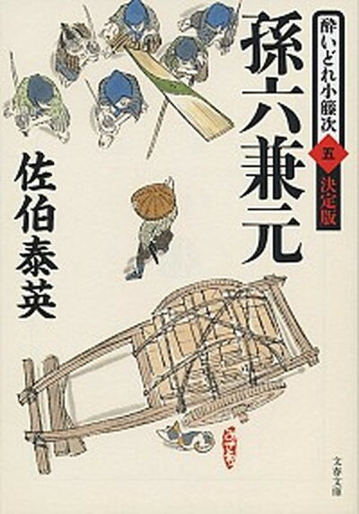 【中古】孫六兼元 酔いどれ小籐次（五）決定版 /文藝春秋/佐伯泰英（文庫）