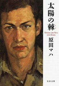 【中古】太陽の棘 /文藝春秋/原田マハ（文庫）