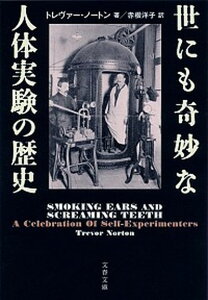 【中古】世にも奇妙な人体実験の歴史 /文藝春秋/トレヴァ-・ノ-トン(文庫)
