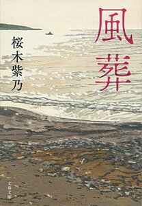 【中古】風葬 /文藝春秋/桜木紫乃（文庫）