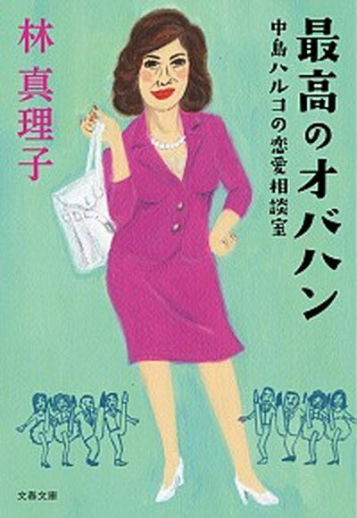 【中古】最高のオバハン 中島ハルコの恋愛相談室 /文藝春秋/林真理子（文庫）